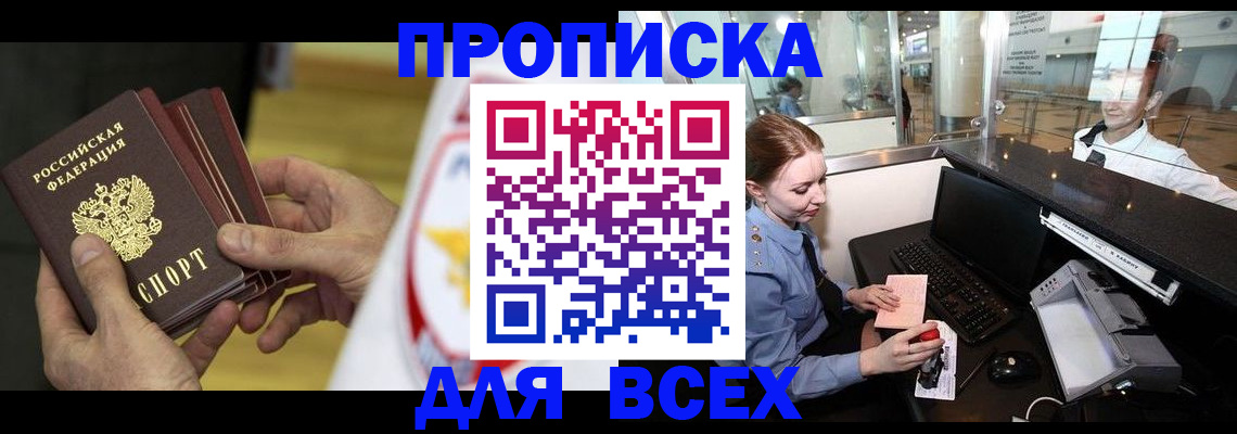 временная регистрация для школы в Бийске