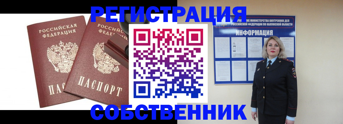 прописка от собственника в Бийске