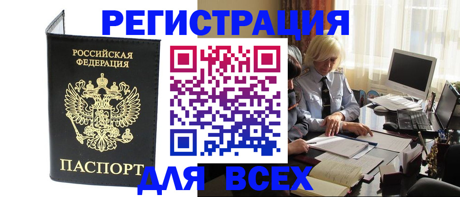 прописка для работы в Бийске