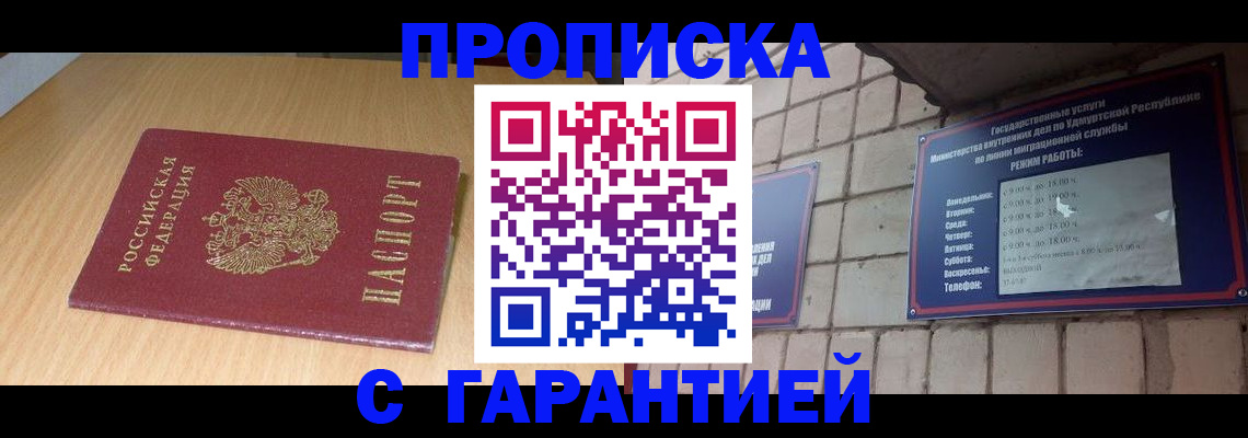 прописка для кредита в Бийске