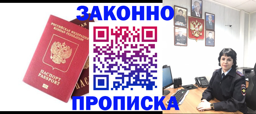 прописка для работы в Бийске