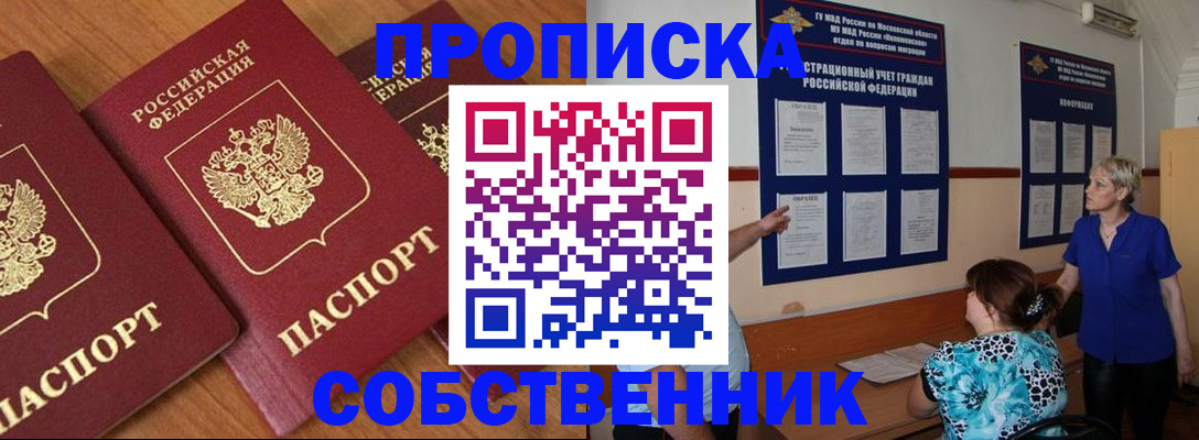 прописка 2025 в Бийске