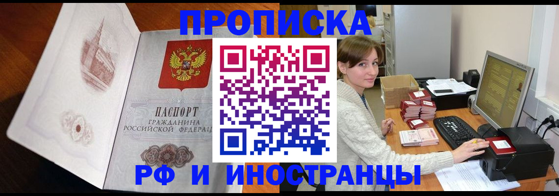 прописка в Бийске